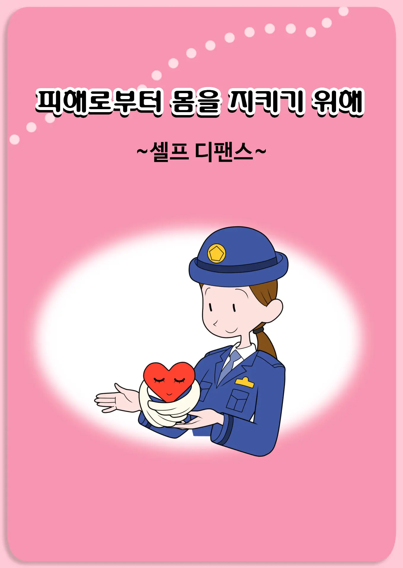 Bouhan Pamphlet-Fuu CG Shuu | 방범 팸플랫 풍 CG집
